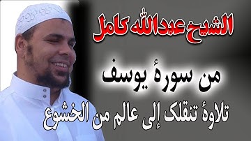 من سورة يوسف تلاوة تنقلك الى عالم اخر | اسمعها مع الشيخ عبدالله كامل