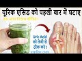 Uric Acid और गठिया को तेजी से ठीक करने का असरदार उपाय - How to Cure Uric Acid Naturally