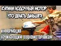 Купили лодочный мотор, что делать дальше? Информация начинающим водномоторникам