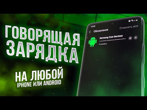 ОРИГИНАЛЬНАЯ ФУНКЦИЯ ВСЕХ Samsung Galaxy (Android и iOS) – ЗАСТАВЬ ЗАРЯДКУ ГОВОРИТЬ!!