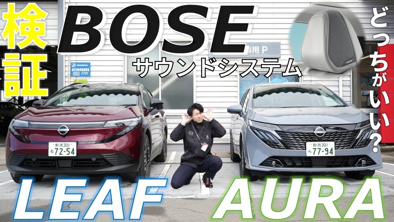 日産リーフ・オーラ】検証！BOSEサウンドシステムを聴き比べ！【日産