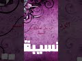 الرد على تعليق اسم نسيبة ♥️♥️