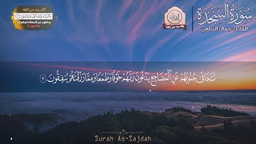 سورة السجدة كاملة بصوت عذب | القارئ جمال الزيلعي | Surah As-Sajdah - Jamal Al Zailai