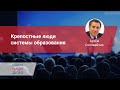 Крепостные люди системы образования