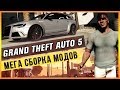 GTA 5 - МЕГА СБОРКА МОДОВ + CAR PACK 876 АВТО