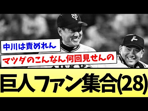 【サヨナラ負けです…で、何で横川代えたん？】巨人ファン集合(２８)【なんJ反応】【プロ野球反応集】【2chスレ】【5chスレ】