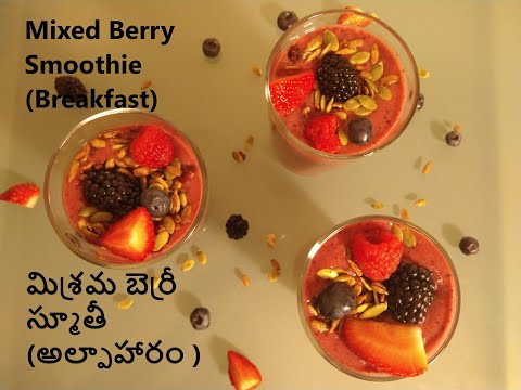 Mixed Berry Smoothie for Breakfast | అల్పాహారం కోసం మిశ్రమ బెర్రీ స్మూతీ...
