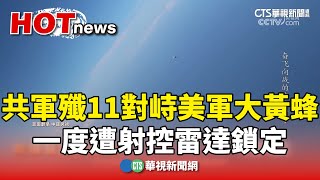 共軍殲11對峙美軍大黃蜂　一度遭射控雷達鎖定華視新聞 20240429