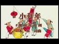 小蓓蕾组合 小拜年 小蓓蕾组合 小拜年
