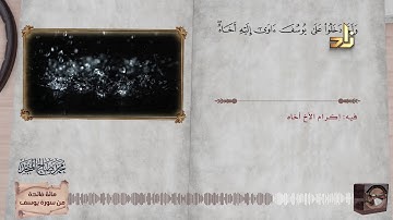 مائة فائدة من سورة يوسف مع تلاوة نادرة للشيخ/ محمد صالح المنجّد | الجزء الرابع