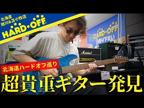 HARD OFF巡り】ラストまさかの超貴重ギターも発見 - YouTube