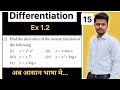 ✅ “Differentiation Ex 1.2 Part 15 | Class 12 Maths | Composite Function | Altaf Sir”