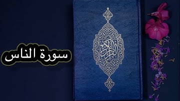 قورئانی پیرۆز بەکوردی - سورة الناس (114)