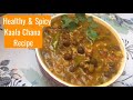 Kala Chana Recipe | Healthy &amp; Spicy Recipe ~ Sangita&#39;s Flavours