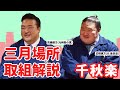 【解説は荒磯親方（元稀勢の里）&武隈親方（元豪栄道）】大相撲三月場所 親方生解説(千秋楽)