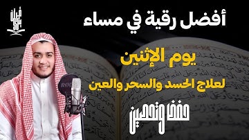 أفضل رقية شرعية في مساء يوم الإثنين لعلاج الحسد السحر العين - حفظ وتحصين | القارئ علاء عقل - Ruqiah