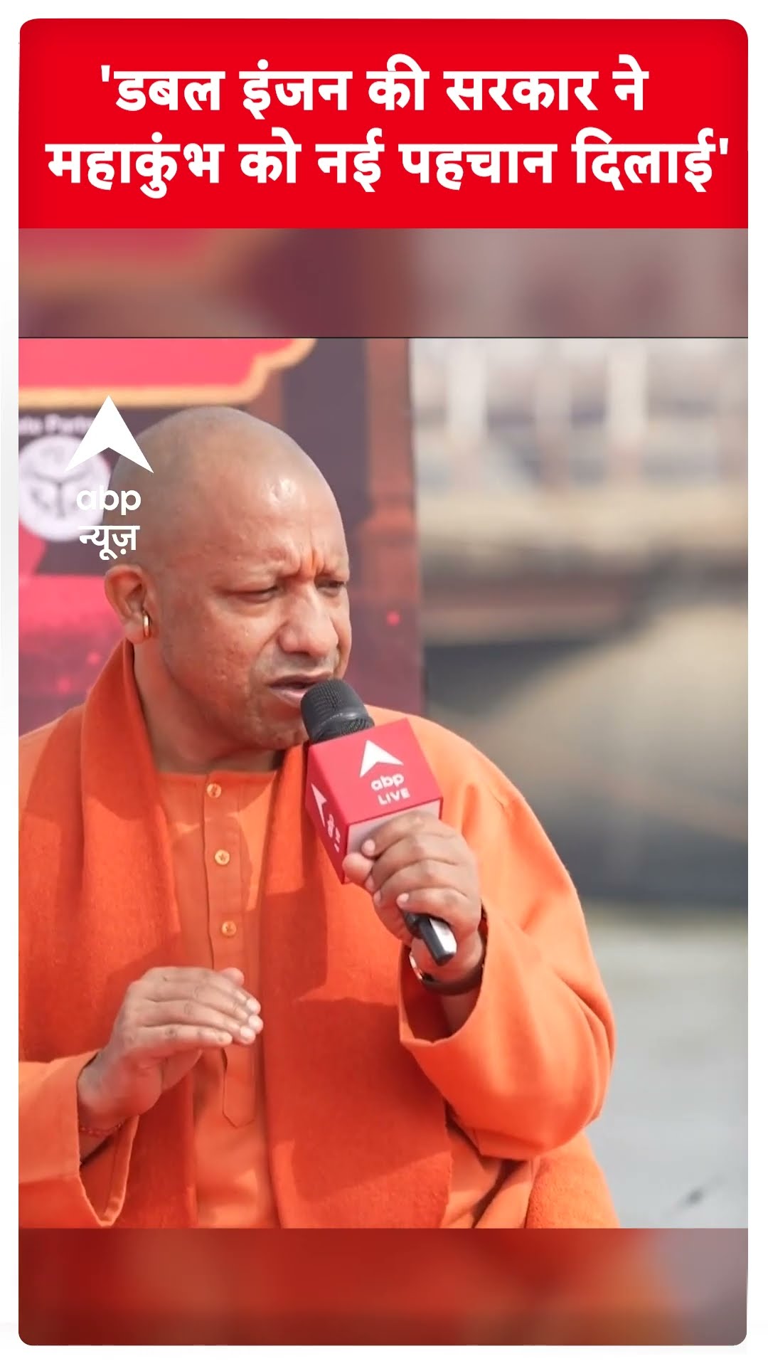 CM Yogi Exclusive: 'डबल इंजन की सरकार ने महाकुंभ को नई पहचान दिलाई'- सीएम योगी | ABP Shorts