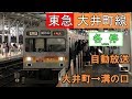 【英語放送なし！！】東急大井町線　車内放送    Ｇ各駅停車　大井町→溝の口　非密着