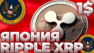 RIPPLE/XRP ПРИНЯТИЕ В ЯПОНИИ! СУД RIPPLE ОБНОВЛЕНИЕ! XRP КОНФЛИКТ С ADA!