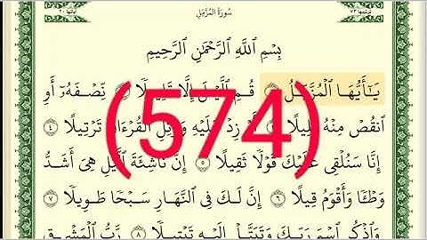 سورة المزمل رقم الصفحة 574 مجود بصوت القارئ الشيخ أيمن سويد حفظه الله