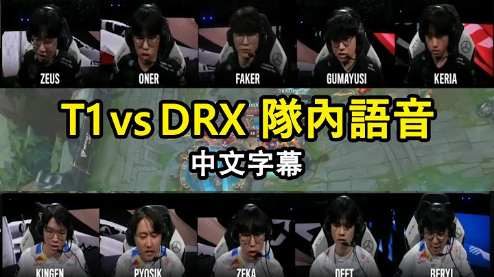 【世界赛】决赛 T1 vs DRX 队内语音翻译! Faker、Deft顶尖对决! BeryL是抑制器吗..? (中文字幕) - 天天要闻
