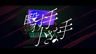 翳す手、小さな手