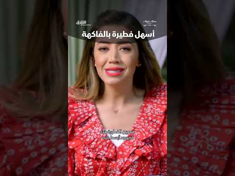 أسهل فطيرة بالفاكهة