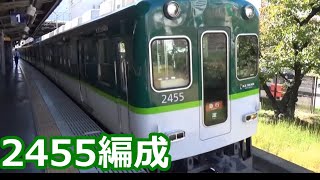 【京阪編成特集⑱】京阪電車 2400系2455編成 動画集