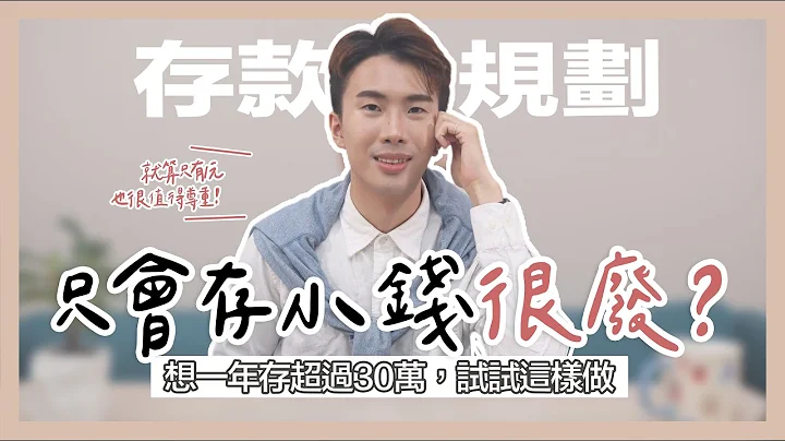 只会存小钱很废吗？想一年存超过30万，试试这样做！就算只有1元，也值得尊重。手把手教你订定理财存款、投资目标！让你更快能存到钱｜SHIN LI 李勋 - 天天要闻
