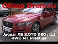 Jaguar XE 2017 2.0TD (180 л.с.) 4WD AT Prestige - видеообзор