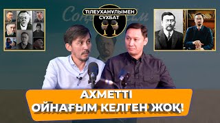 АХМЕТТІ ОЙНАҒЫМ КЕЛГЕН ЖОҚ! | АЗАМАТ САТЫБАЛДЫ | ТІЛЕУХАНҰЛЫМЕН СҰХБАТ