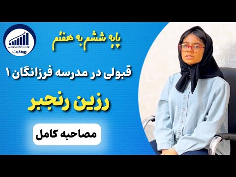 مصاحبه با رزین رنجبر قبولی ششم به هفتم فرزانگان 1 موسسه موفقیت