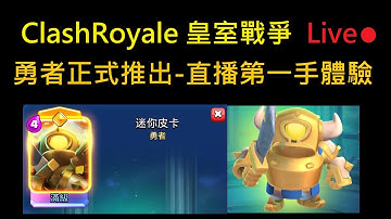 俠主播勇者第一手直播體驗！ClashRoyale皇室戰爭