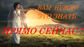 ЭТО НУЖНО ЗНАТЬ  ПРЯМО СЕЙЧАС! Важное послание для ВАС! УСПЕЙ СДЕЛАТЬ ЭТО ,ДО КОНЦА НЕДЕЛИ.