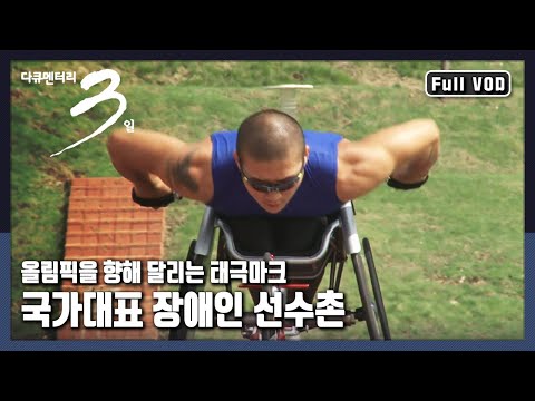 [다큐3일★풀버전] 삶에 꿈을 채우는 사람들! 가슴에 태극기를 새기고 런던을 향해 달리는 장애인올림픽 국가대표 “나는 국가대표다 장애인 선수촌” (KBS 120812 방송)