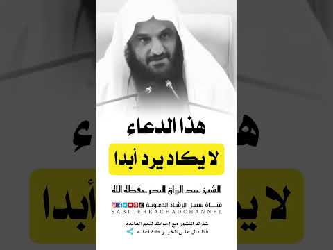 دعاء لا يكاد يرد أبدا الشيخ عبد الرزاق البدر