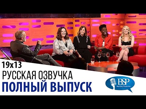 Мелисса МакКарти, Кристен Уиг, Лесли Джонс, Кейт МакКиннон, Чарли Шин [s19e13] | Шоу Грэма Нортона