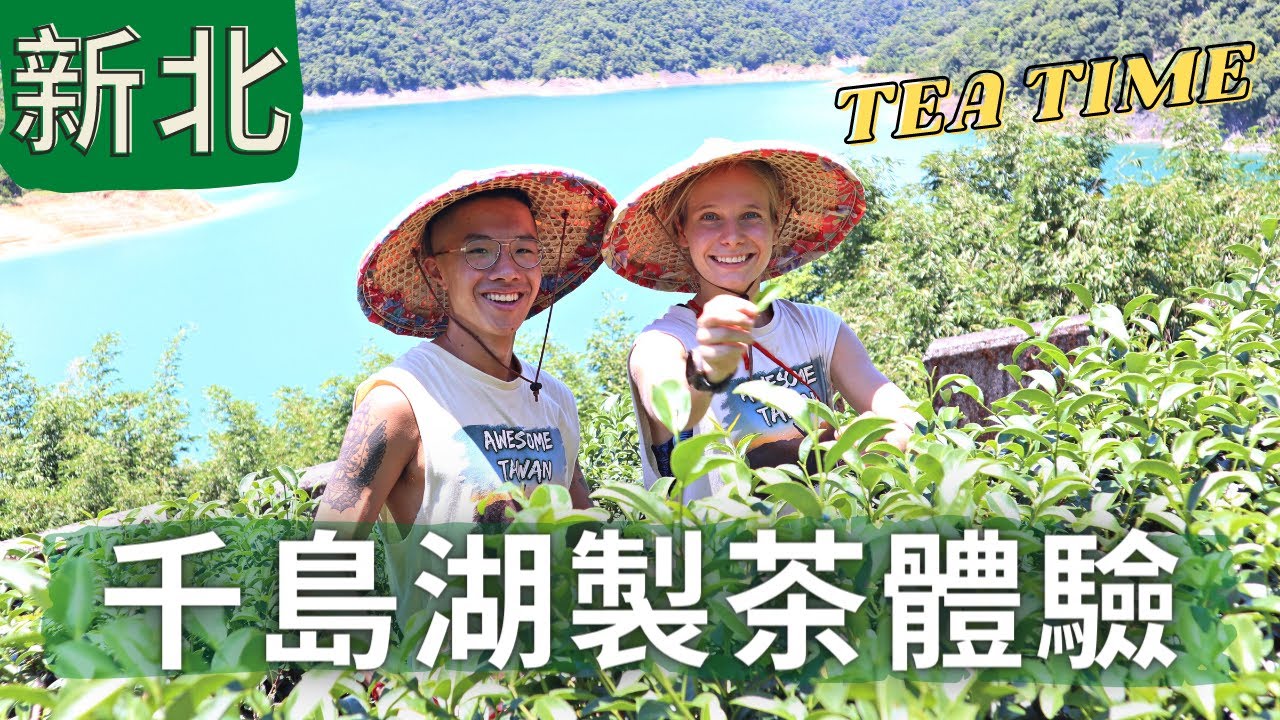 別再買手搖了!! 一起了解製茶過程吧！ 新北秘境一日遊| 石碇千島湖 | Making our own oolong tea in Taiwan!