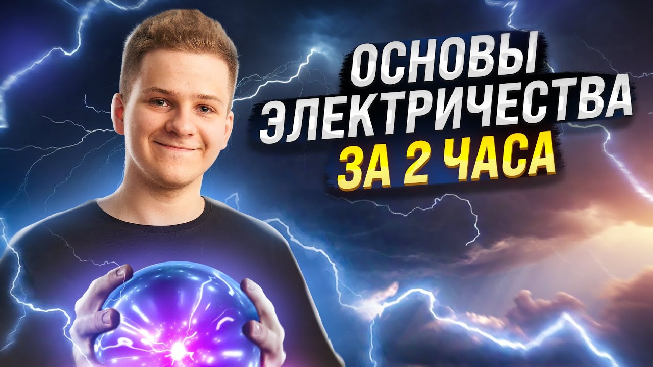 ⚡️ ОСНОВЫ ЭЛЕКТРИЧЕСТВА ЗА 2 ЧАСА - YouTube