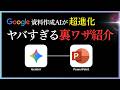 【神回】最新Gemini3.0の「スライド作成」活用術&絶対に知っておくべき"超裏ワザ"を紹介