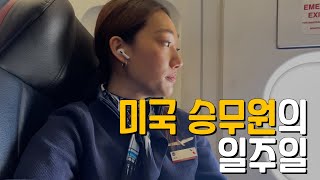 30대 신입 미국 승무원의 일주일 l The week of Flight Attendant Life