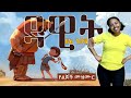 ልክ እንደ ዳዊት የልጆች መዝሙር Full Song የኢትዮጵያ መዝሙር የኢትዮጵያ ልጆች ቲቪ Etiopia የኢትዮጵያ Biblestories