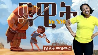 ልክ እንደ ዳዊት/ የልጆች መዝሙር Full song #የኢትዮጵያ #መዝሙር #የኢትዮጵያ_ልጆች_ቲቪ #etiopia #የኢትዮጵያ #biblestories
