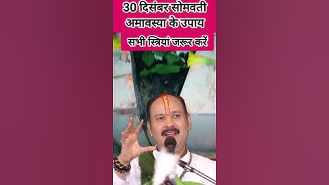 30 दिसंबर सोमवती अमावस्या के उपाय #viralvideo #somwarkeupaypradeepmishra #trending #pradeepmishra