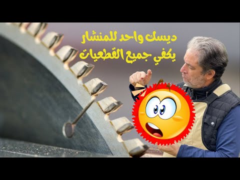 تختار أي سلاح للمنشار يفي جميع الأغراض
