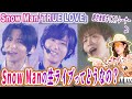 修正不可、加工ナシの生ライブがヤバい!Snow Man「TRUE LOVE」ドームツアー生配信をプロがガチリアクション!【Dome Tour 2025-2026 ON】