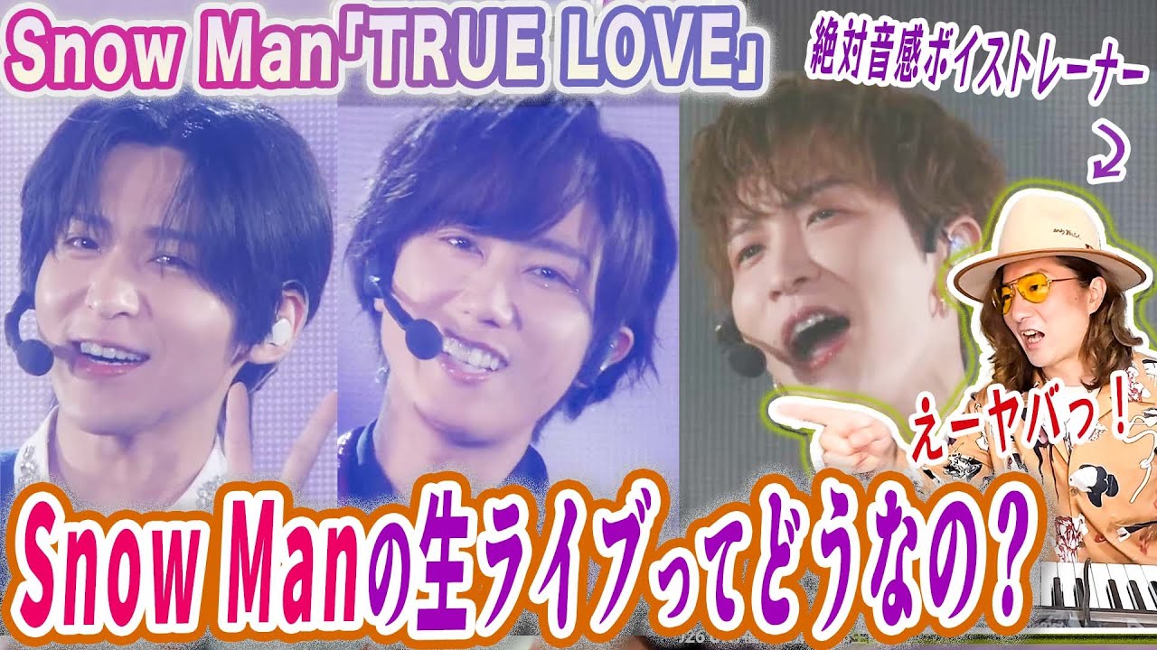 修正不可、加工ナシの生ライブがヤバい！Snow Man「TRUE LOVE」ドームツアー生配信をプロがガチリアクション！【Dome Tour 2025-2026 ON】