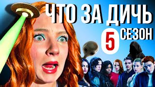 БРЕД В 5 сезоне RIVERDALE | Обзор сериала Ривердейл 5 сезон