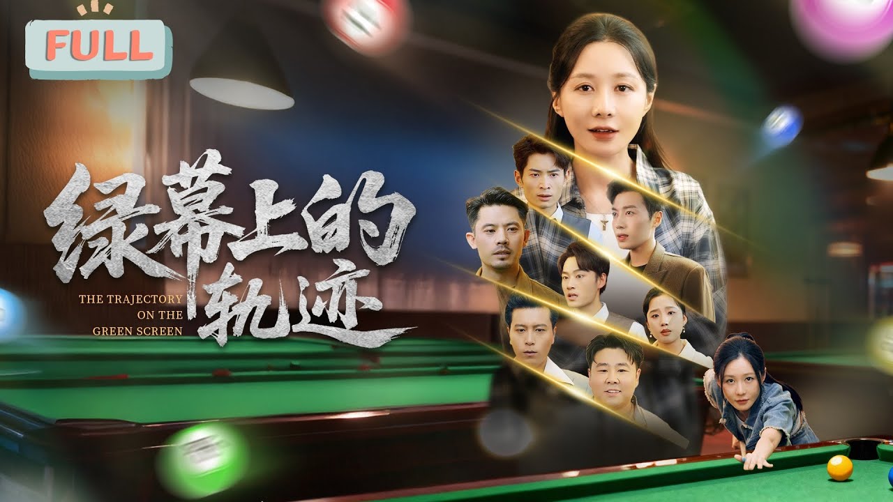 綠幕上的軌跡：退役球神的救贖