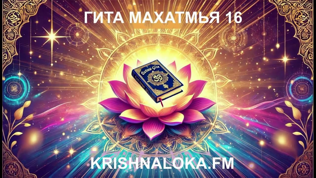 Гита Махатмья 16 - YouTube
